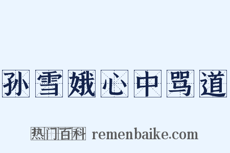 孙雪娥心中骂道是什么意思的图片